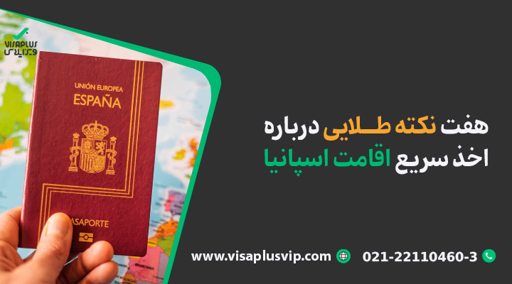 7 نکته طلایی درباره اخذ سریع اقامت اسپانیا- ویزاپلاس