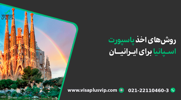 روش‌های اخذ اقامت اسپانیا برای ایرانیان-ویزاپلاس