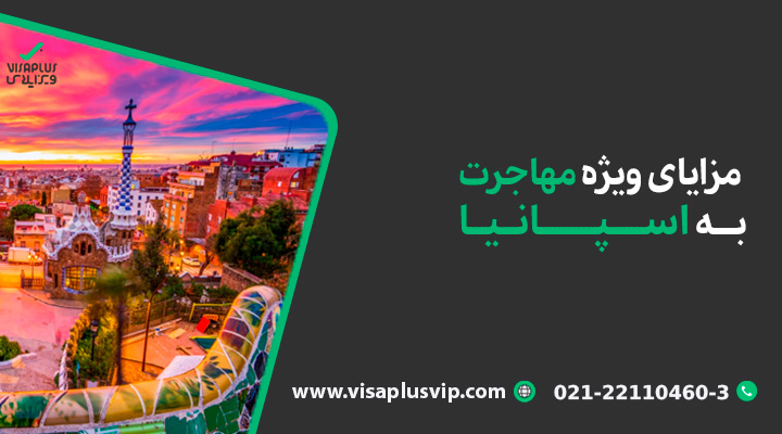 مزایای ویژه مهاجرت به اسپانیا ویزاپلاس