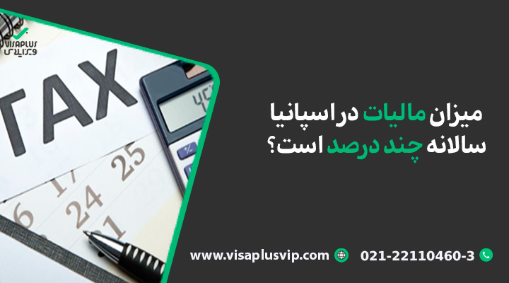 میزان مالیات در اسپانیا سالانه چند درصد است؟