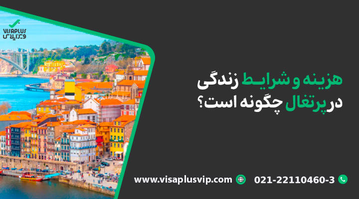 هزینه و شرایط زندگی در پرتغال چگونه است؟