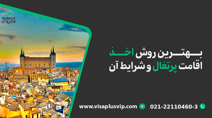 بهترین روش اخذ اقامت پرتغال و شرایط آن-ویزاپلاس