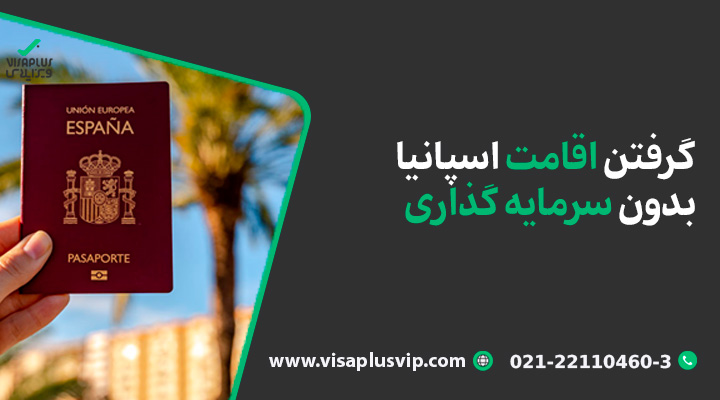 گرفتن اقامت اسپانیا بدون سرمایه گذاری-ویزاپلاس