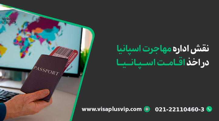 نقش اداره مهاجرت اسپانیا در اخذ اقامت اسپانیا-ویزاپلاس