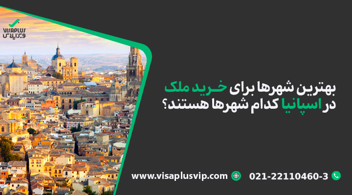 بهترین شهرها برای خرید ملک در اسپانیا کدام شهرها هستند؟