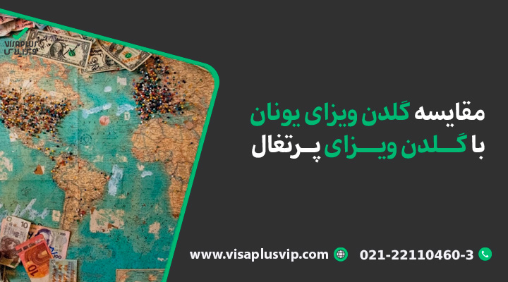 مقایسه گلدن ویزای یونان با گلدن ویزای پرتغال