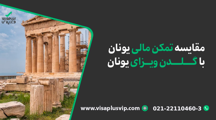 مقایسه تمکن مالی یونان با گلدن ویزای یونان
