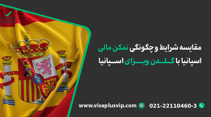 مقایسه شرایط و چگونگی تمکن مالی اسپانیا با گلدن ویزای اسپانیا