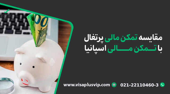 مقایسه تمکن مالی پرتغال با تمکن مالی اسپانیا