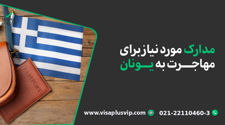 مدارک مورد نیاز برای مهاجرت به یونان