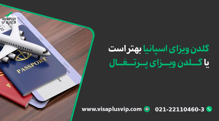 گلدن ویزای اسپانیا بهتر است یا گلدن ویزای پرتغال