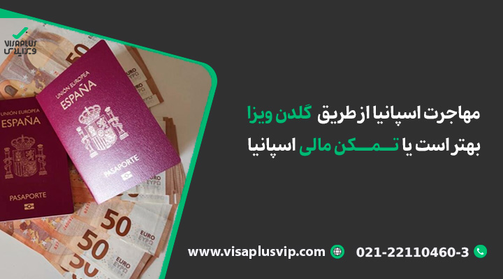 مهاجرت اسپانیا از طریق گلدن ویزا بهتر است یا تمکن مالی اسپانیا