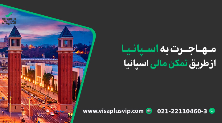 مهاجرت به اسپانیا از طریق تمکن مالی اسپانیا