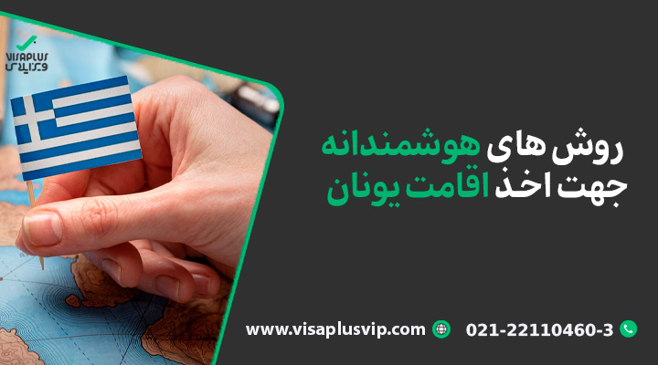 روش ‌های هوشمندانه جهت اخذ اقامت یونان