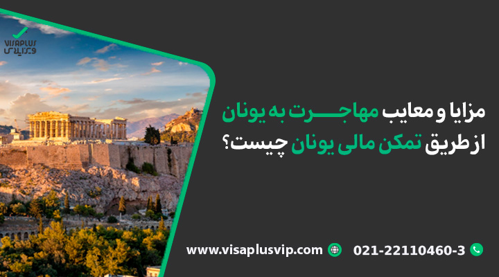 مزایا و معایب مهاجرت به یونان از طریق تمکن مالی یونان چیست؟