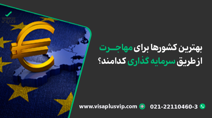 بهترین کشورها برای مهاجرت از طریق سرمایه گذاری کدامند؟