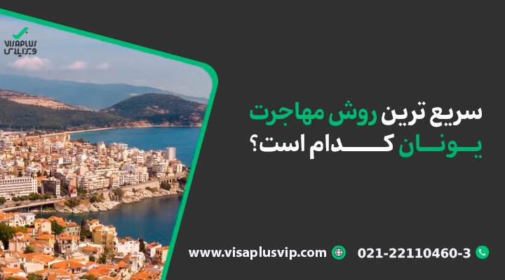 سریع ‌ترین روش مهاجرت یونان کدام است؟