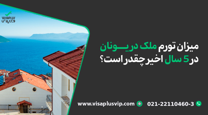 میزان تورم ملک در یونان در 5 سال اخیر چقدر است؟