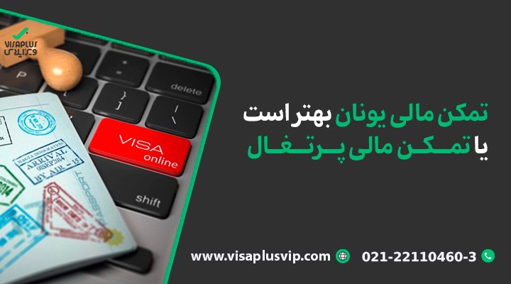 تمکن مالی یونان بهتر است یا تمکن مالی پرتغال