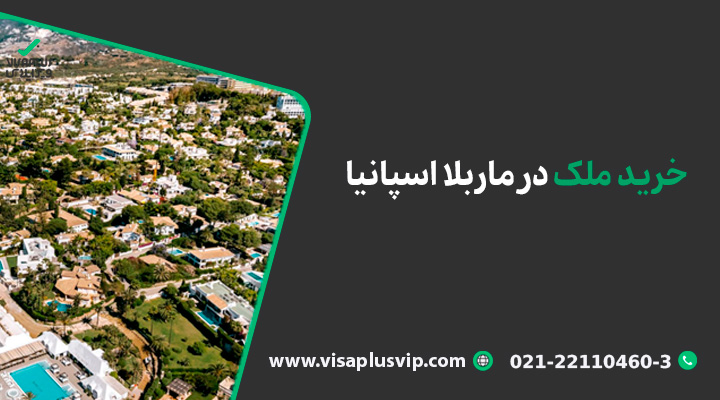 خرید ملک در ماربلا اسپانیا-ویزاپلاس