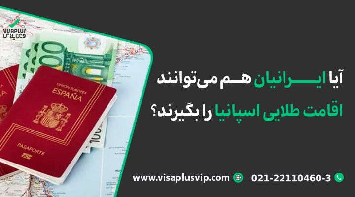 آیا ایرانیان هم می‌توانند اقامت طلایی اسپانیا را بگیرند؟