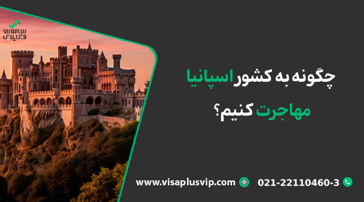 چگونه به کشور اسپانیا مهاجرت کنیم؟