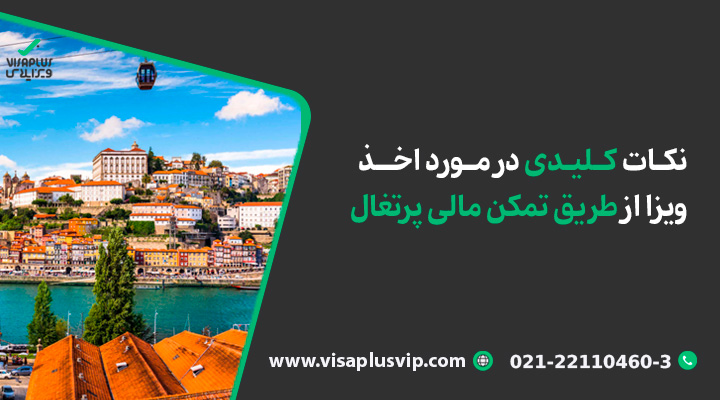 نکات کلیدی در مورد اخذ ویزا از طریق تمکن مالی پرتغال