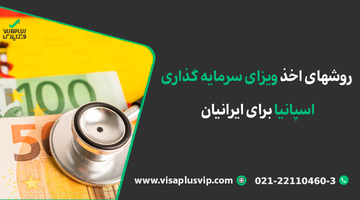 روشهای اخذ ویزای سرمایه گذاری اسپانیا برای ایرانیان