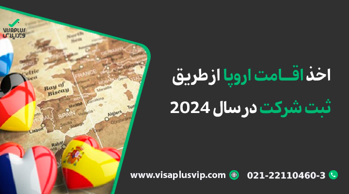 اخذ اقامت اروپا از طریق ثبت شرکت در سال 2024