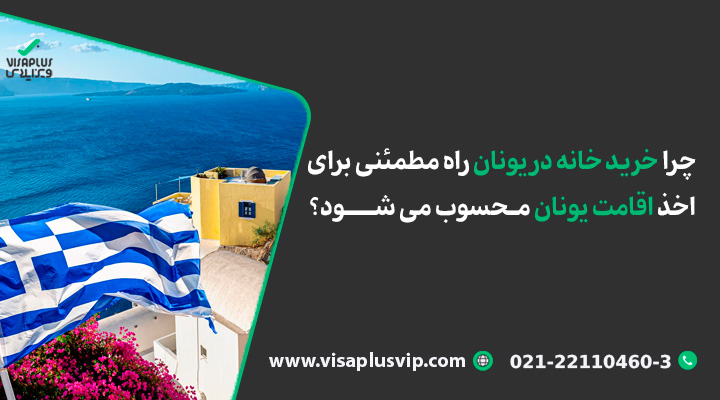 چرا خرید خانه در یونان راه مطمئنی برای اخذ اقامت یونان محسوب می شود؟
