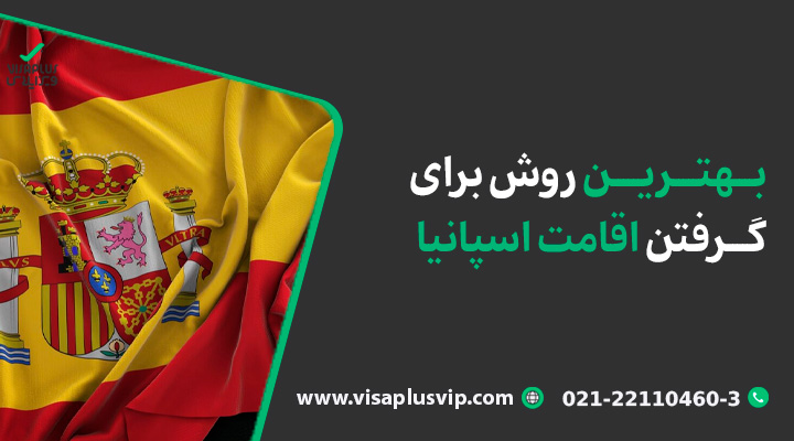 بهترین روش برای گرفتن اقامت اسپانیا-ویزاپلاس